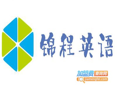 锦程英语加盟费
