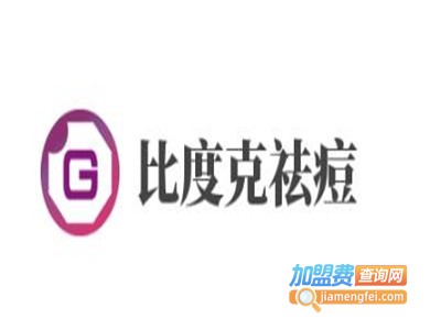 比度克祛痘加盟费