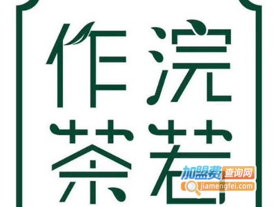 浣若作茶加盟费