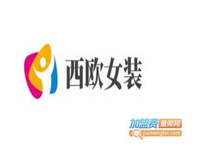 西欧女装加盟费