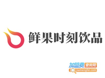 鲜果时刻饮品加盟费