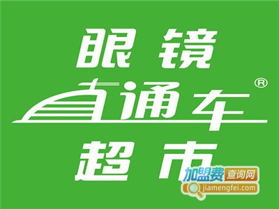 直通车眼镜超市