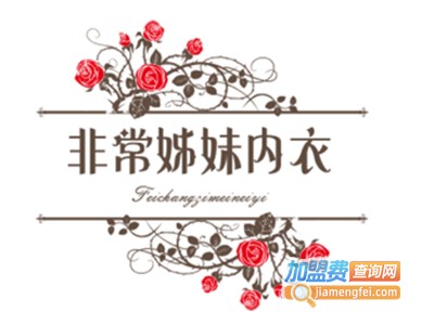 非常姊妹内衣加盟费