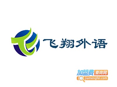 飞翔外语培训中心加盟费