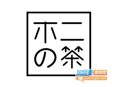 不二の茶加盟