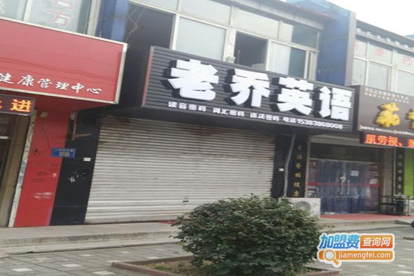 老乔英语加盟费
