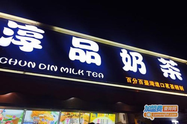 淳品奶茶