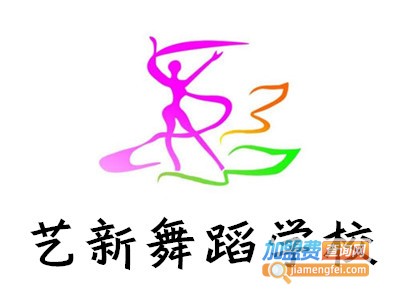 艺新舞蹈学校加盟