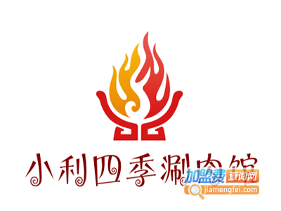 小利四季涮肉馆加盟