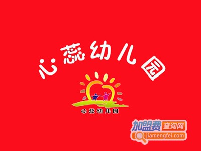 心蕊幼儿园加盟费