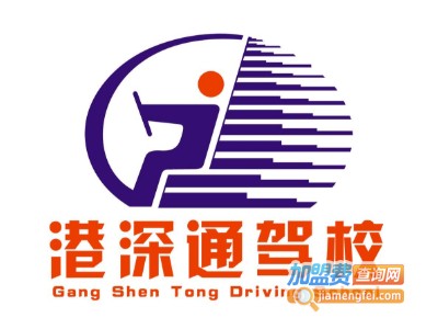 港深通驾校加盟费