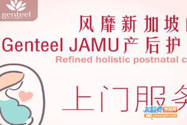 Genteel JAMU产后修复加盟费