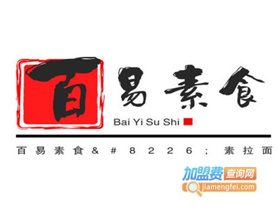 百易素食•素拉面