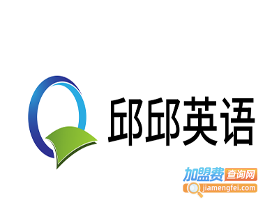 邱邱英语加盟费