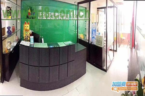 新维外语加盟费