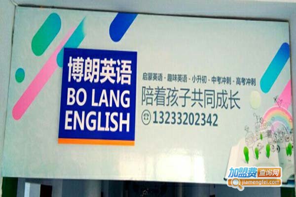 博朗英语加盟费