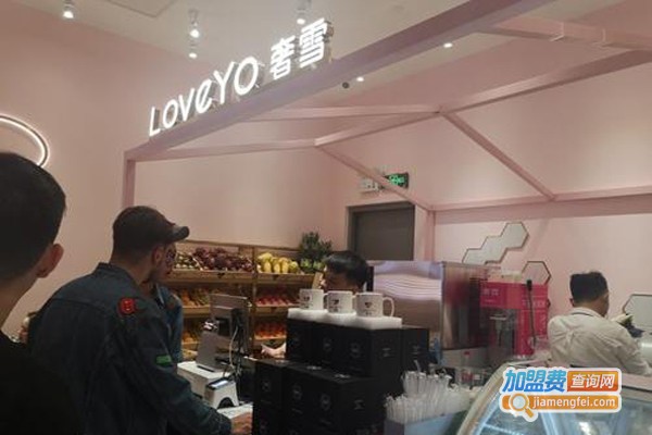 LoveYo奢雪加盟费