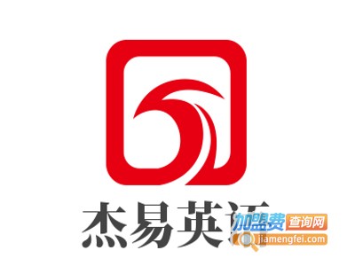 杰易英语加盟费
