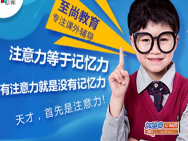 至尚教育加盟费