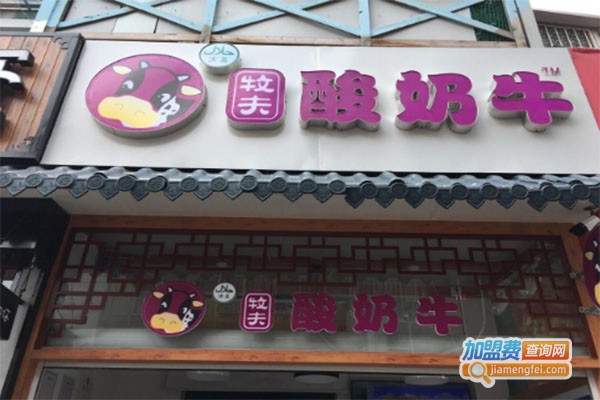 清真·牧夫酸奶牛