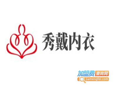 秀戴内衣加盟
