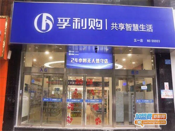 孚利购无人超市加盟门店