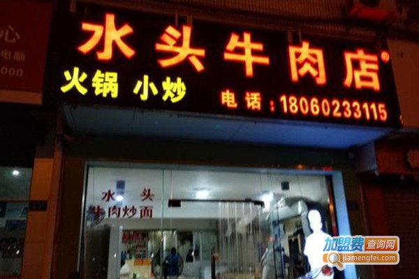 水头牛肉店加盟费