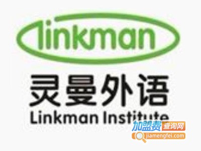 灵曼外语加盟费