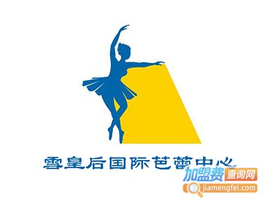 雪皇后国际芭蕾中心加盟费