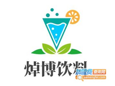 焯博饮料加盟