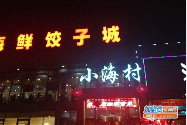 小海村加盟费