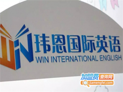 玮恩国际英语加盟费
