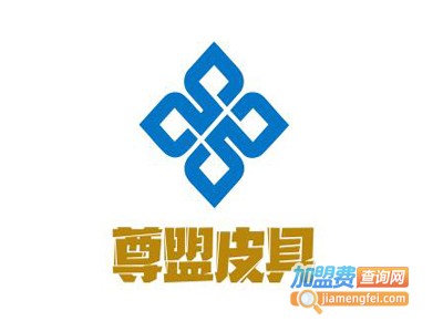 尊盟皮具