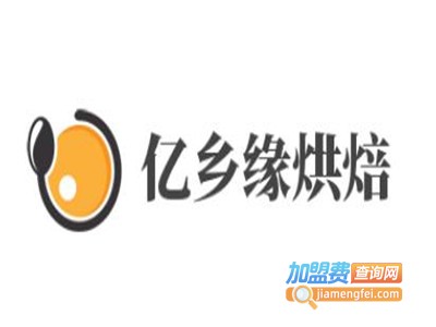 亿乡缘烘焙加盟