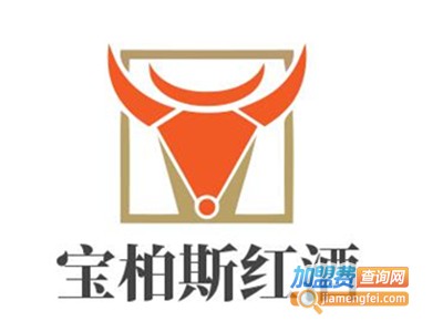宝柏斯红酒加盟