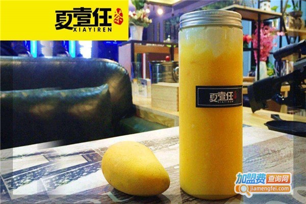 夏壹任茶加盟费