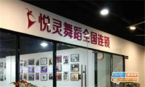 悦灵舞道加盟费