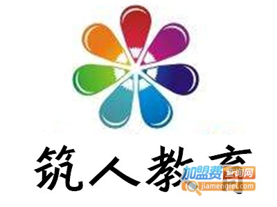 筑人教育加盟费