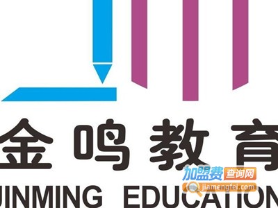 金鸣教育加盟费