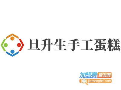 旦升生手工蛋糕加盟费