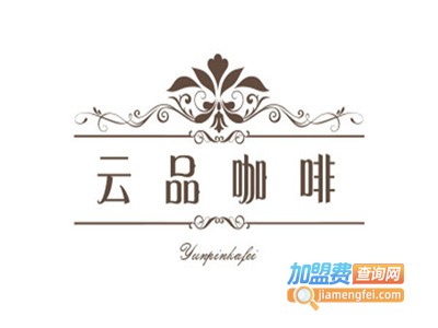 云品咖啡加盟