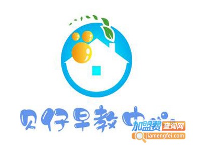 贝仔早教中心加盟费