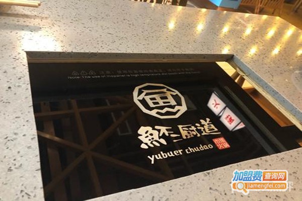 鱼不二厨道火锅加盟费