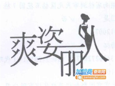 爽姿丽人女装加盟费