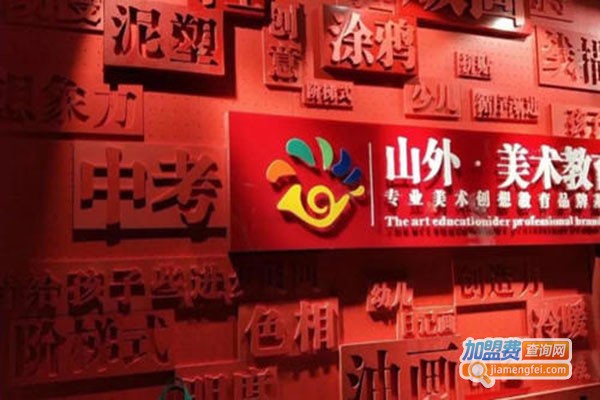 山外美术教育加盟门店