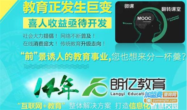 朗亿在线教育加盟费