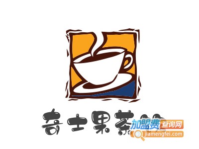 奇士果茶饮加盟费