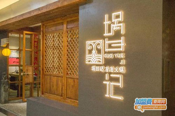 埚曰记古法火锅加盟门店