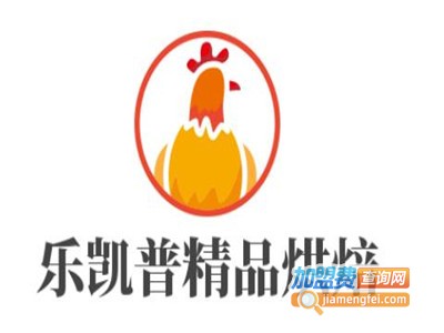 乐凯普精品烘焙加盟