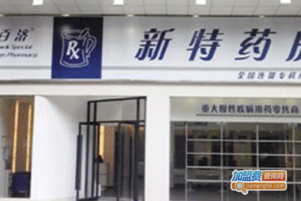 百济新特药房加盟费